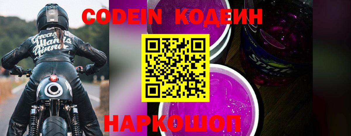 Кодеин напиток Lean (лин) Алексеевка